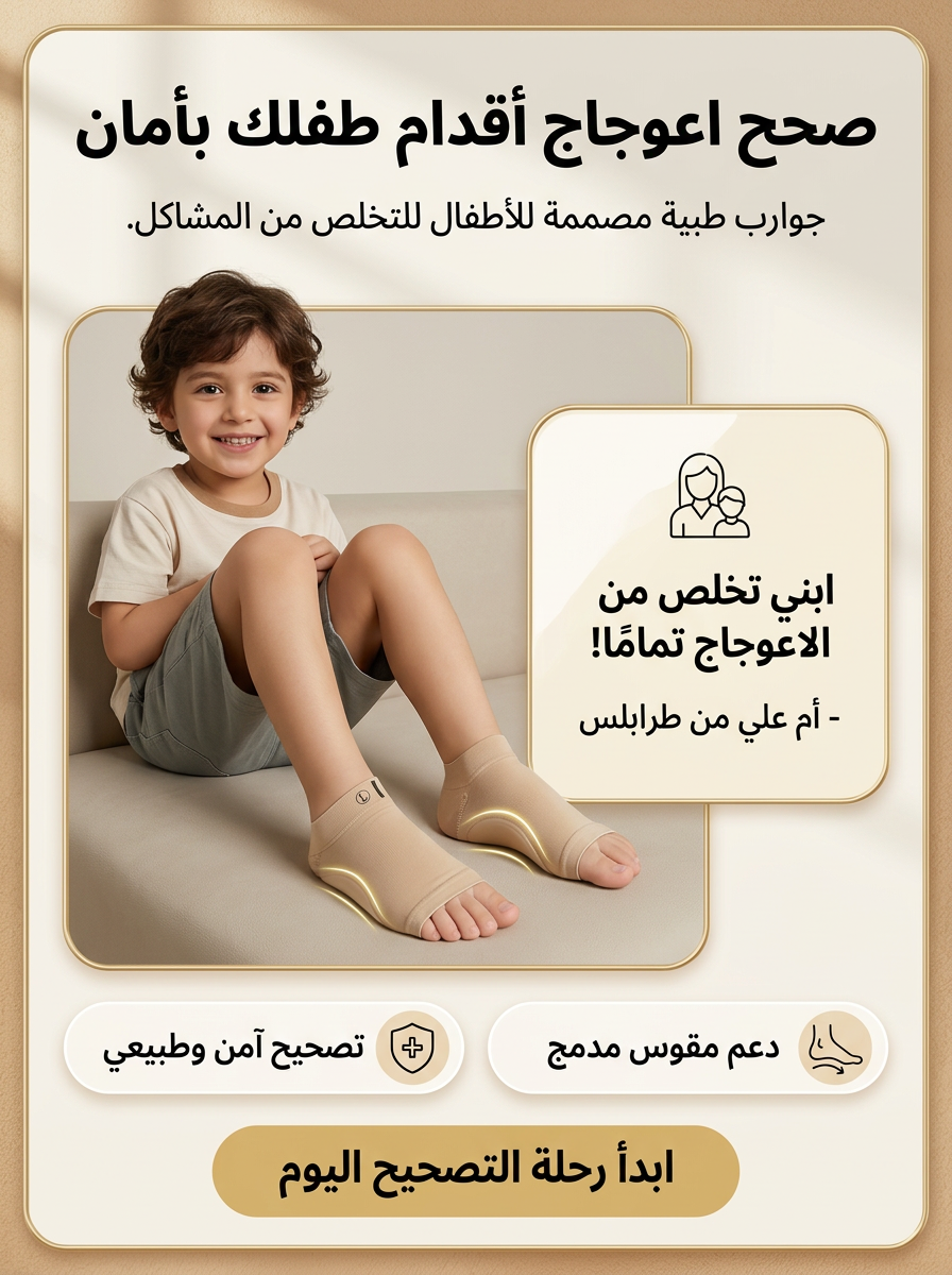 جوارب تصحيح اعوجاج القدم للأطفال